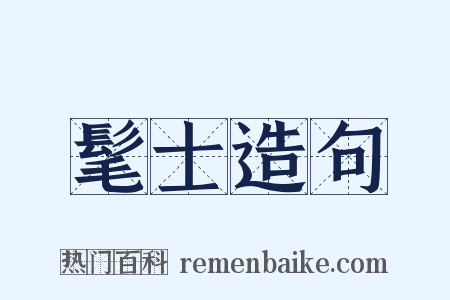 髦士造句是什么意思的图片